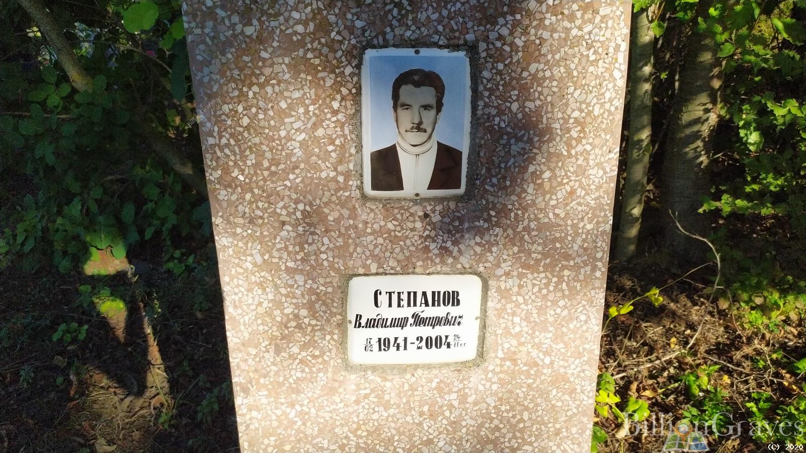 Степанов Владимир Петрович