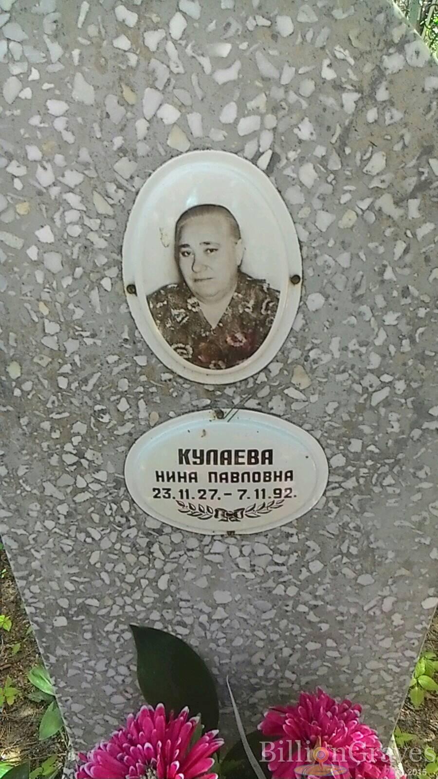 Кулаева Нина Павловна