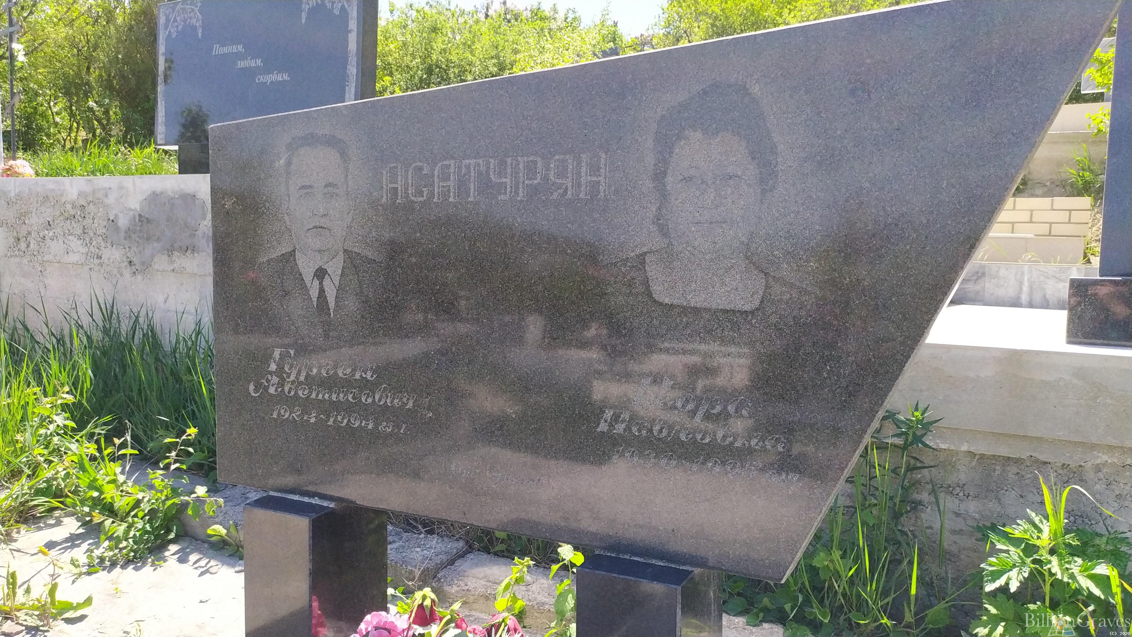 Асатурян Гурген Аветисович