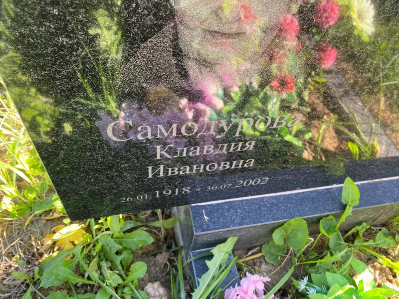 Самодурова