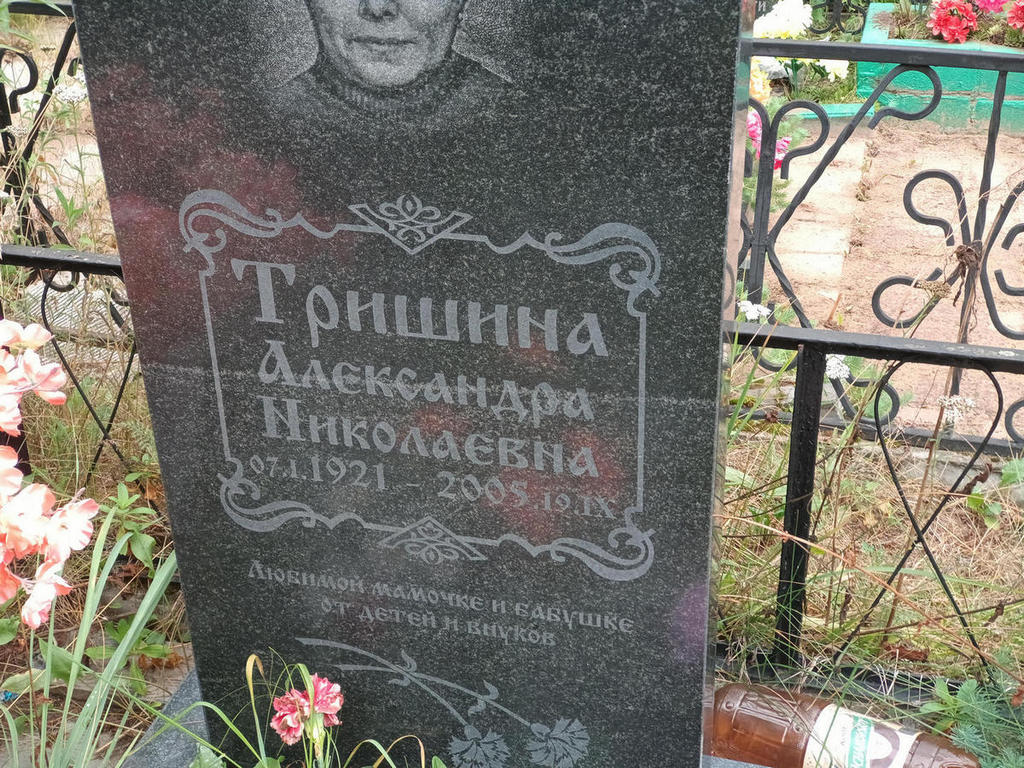 Тришина Александра Николаевна