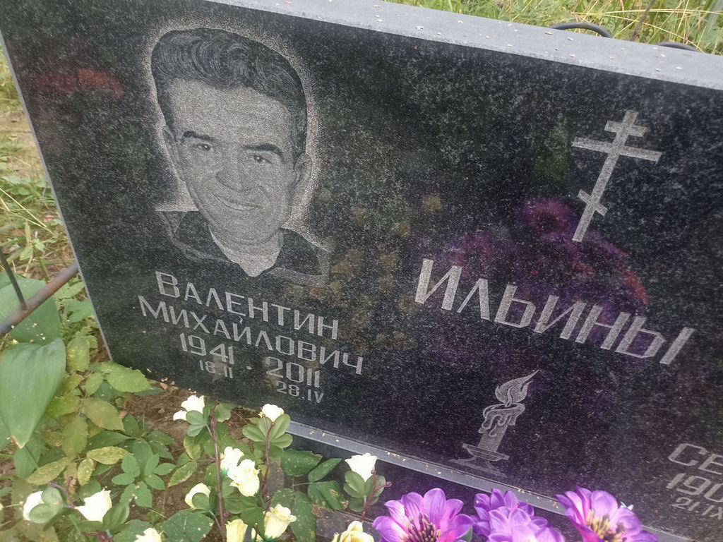 Ильин Валентин Михайлович