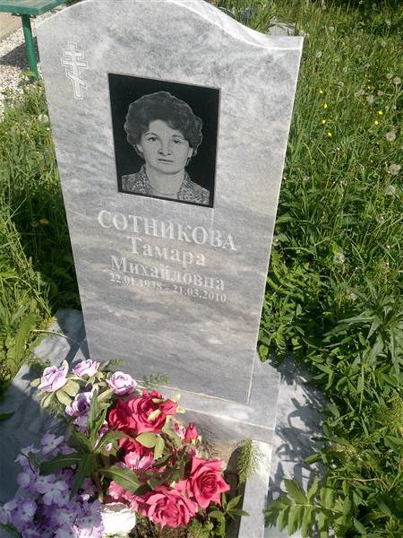 Сотникова Тамара Михайловна
