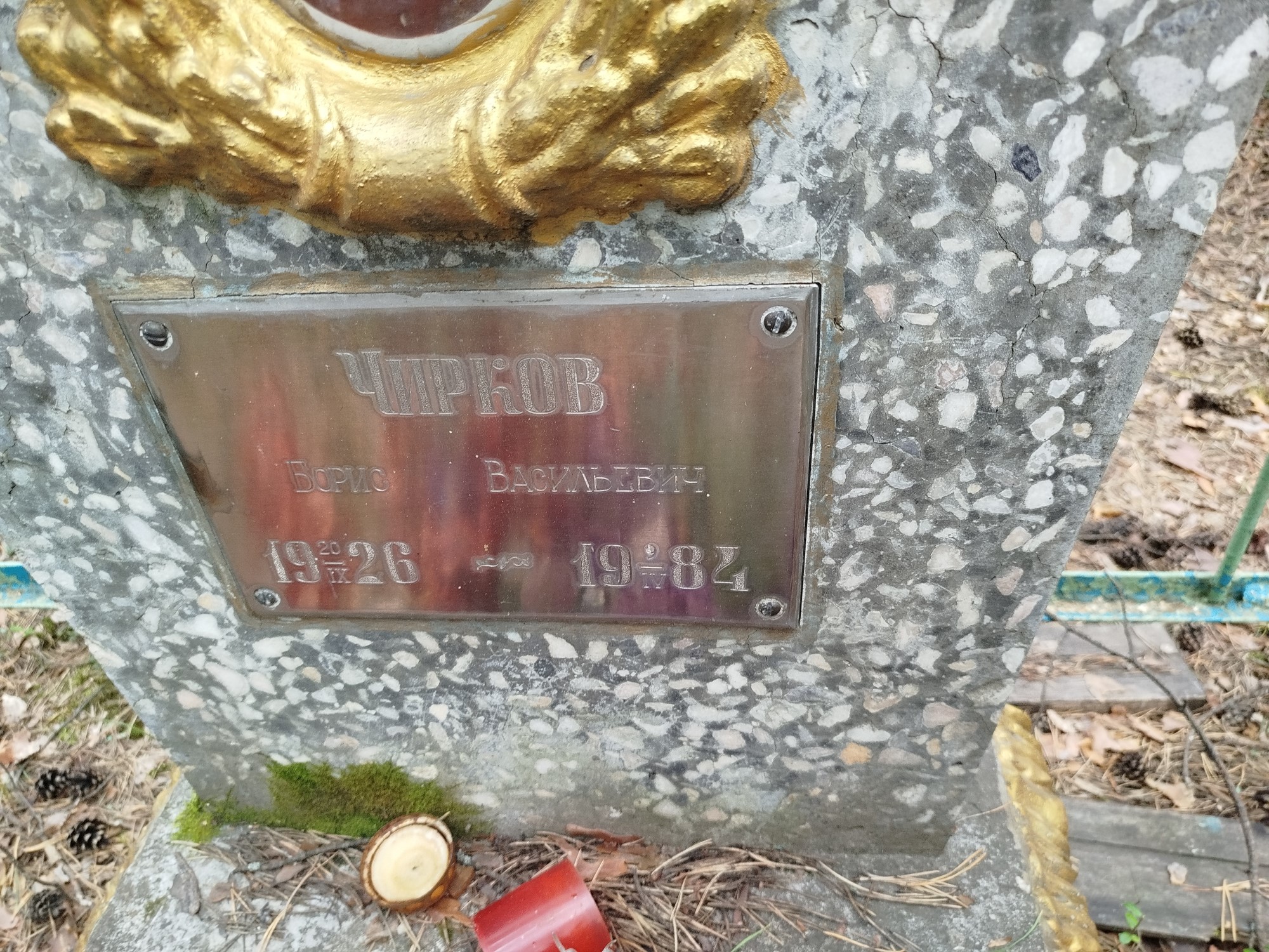 Чирков Борис Васильевич