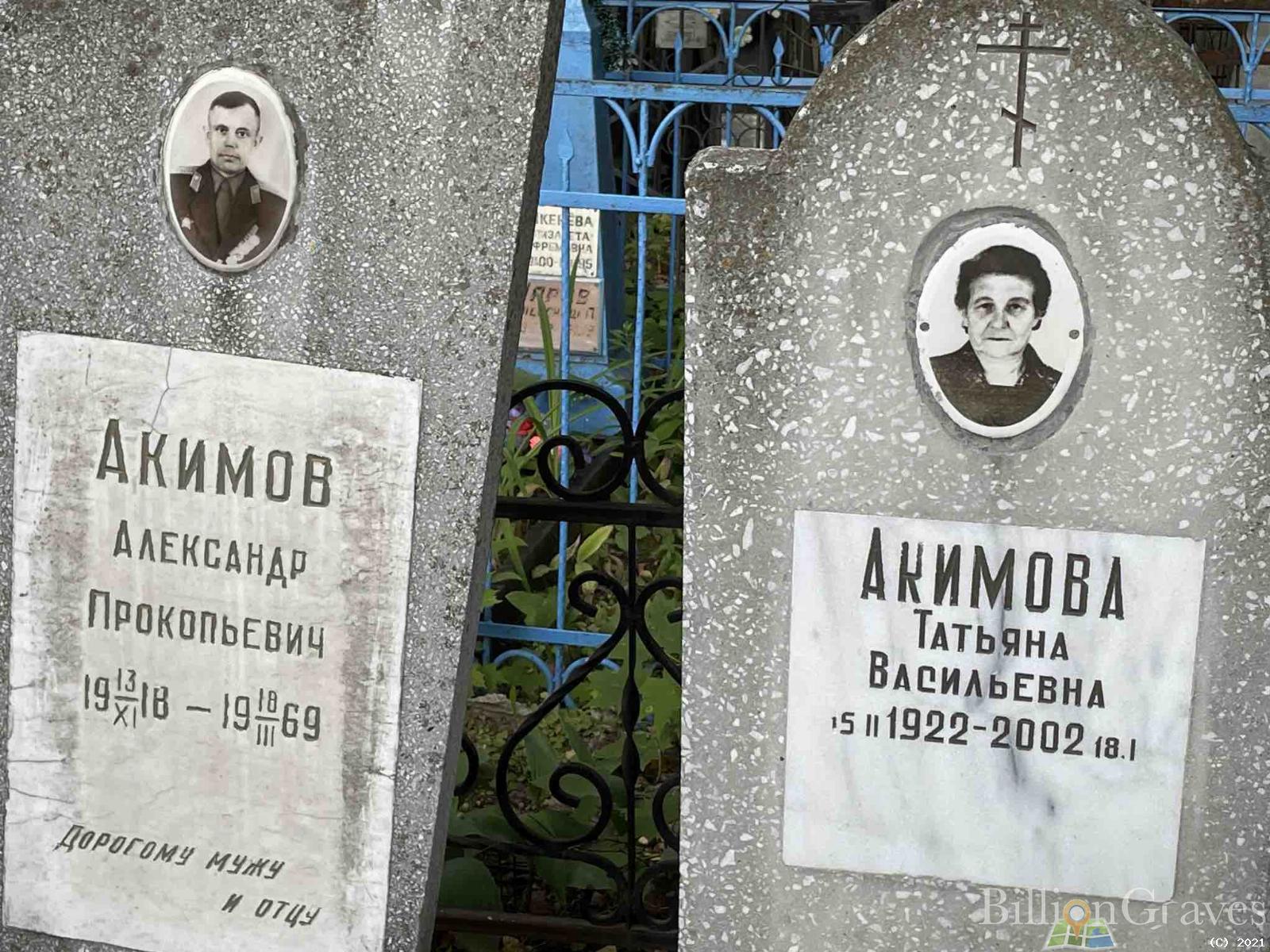Акимов Александр Прокопьевич