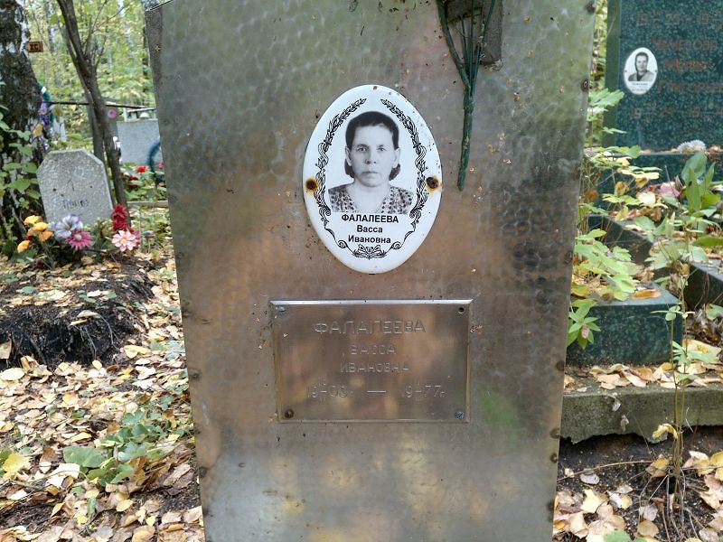 Васса Фалалеева Ивановна