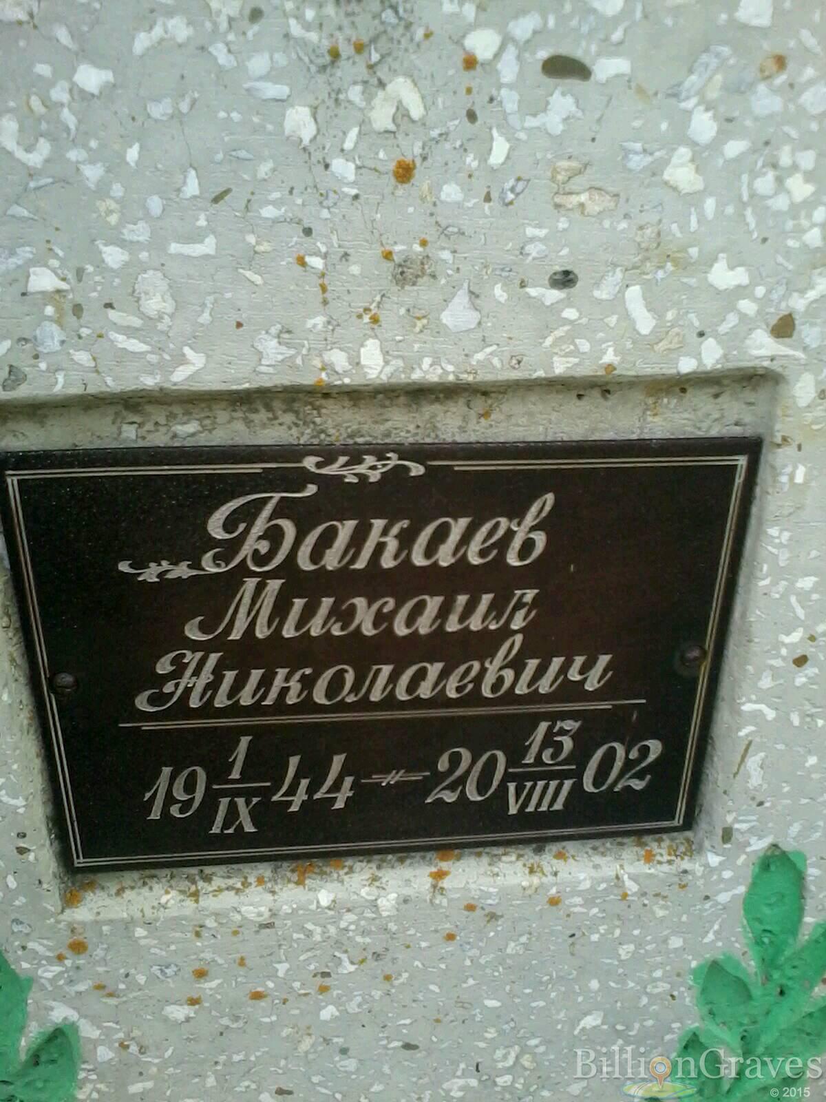 Бакаев Михаил Николаевич