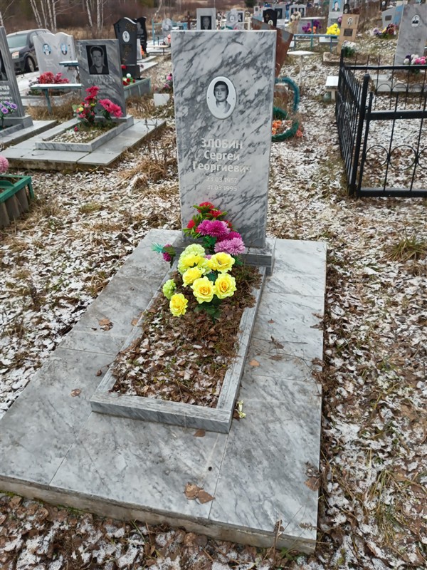 Злобин Сергей Георгиевич