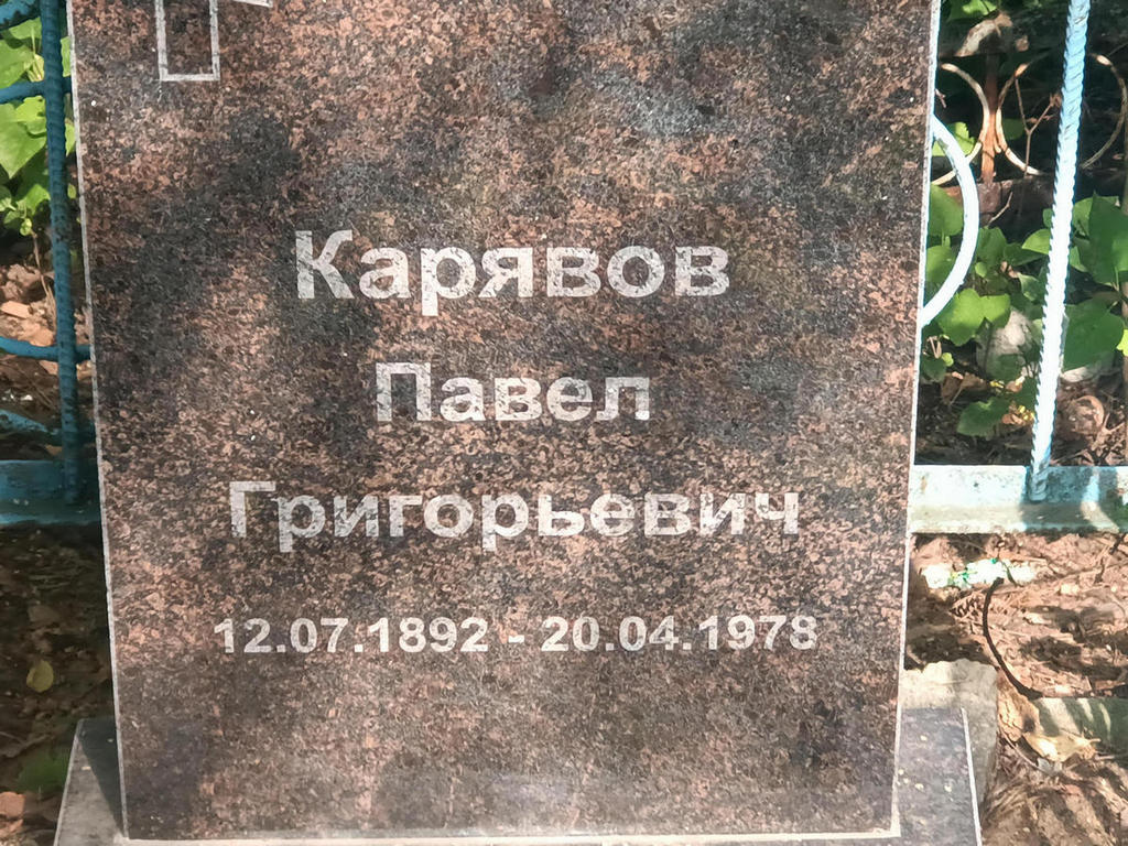 Карявов Павел Григорьевич