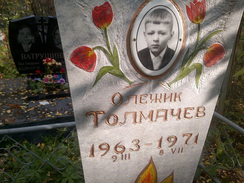 Олежик Толмачев