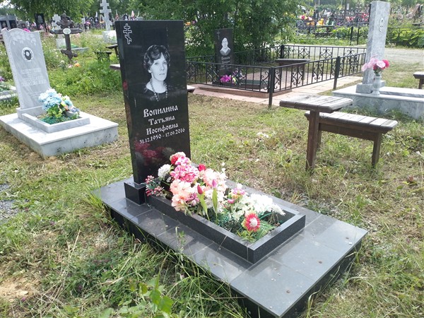 Вопилина Татьяна Иосифовна