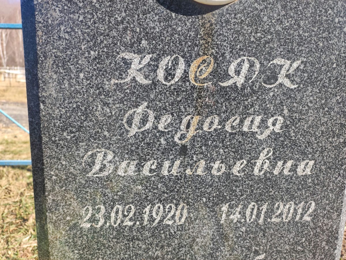 Косяк Федосия Васильевна