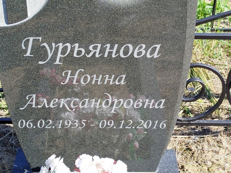Нонна Гурьянова Александровна