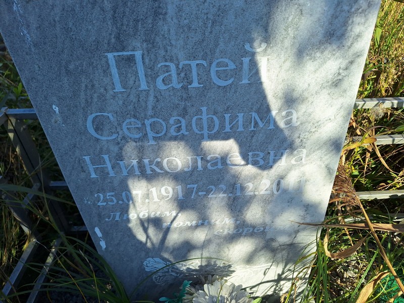 Серафима Патей Николаевна