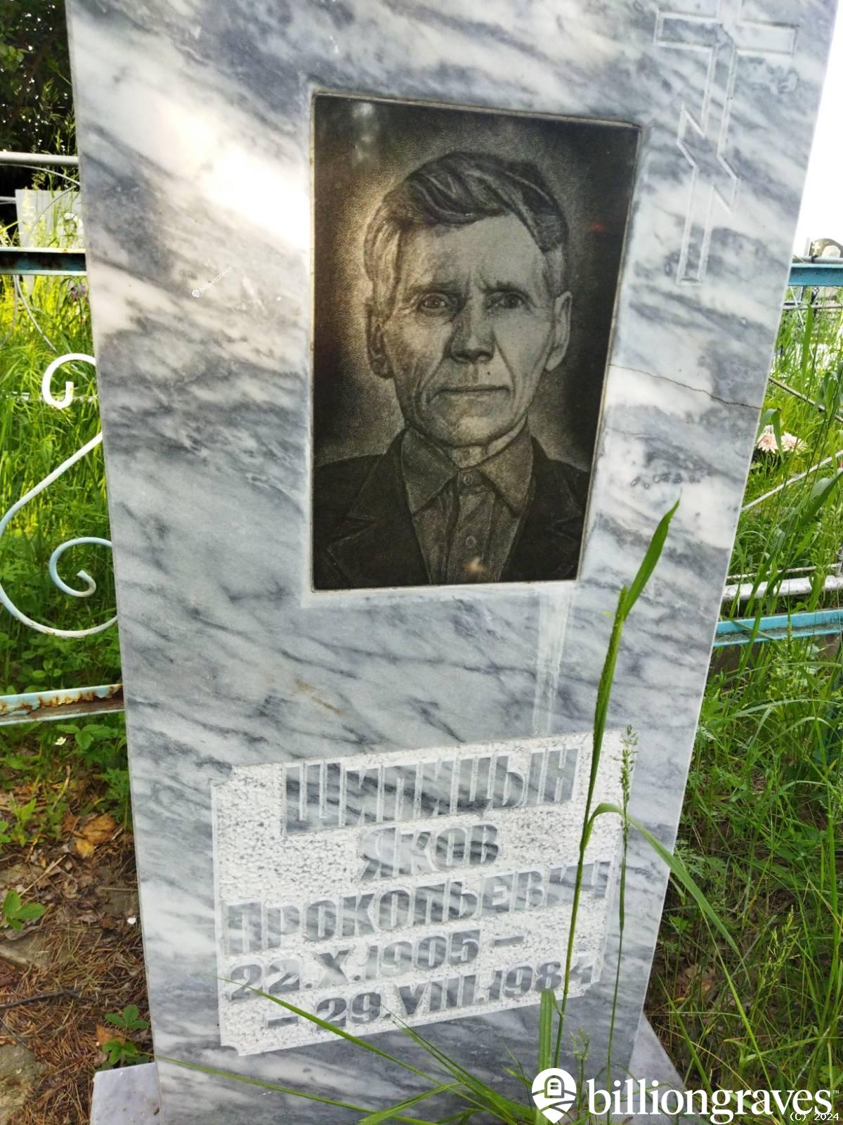 Шипицын Яков Прокопьевич