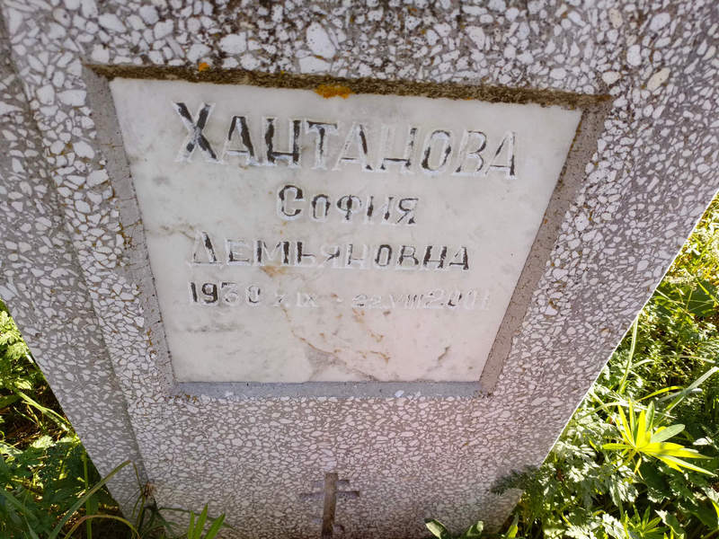 София Хантанова Демьяновна