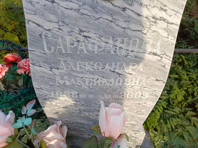 Сарафанова Александра Максимовна
