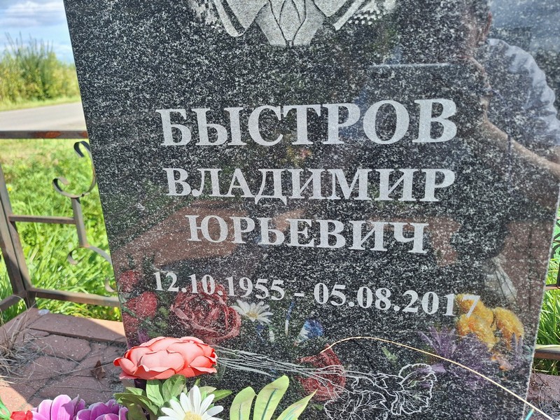 Быстров