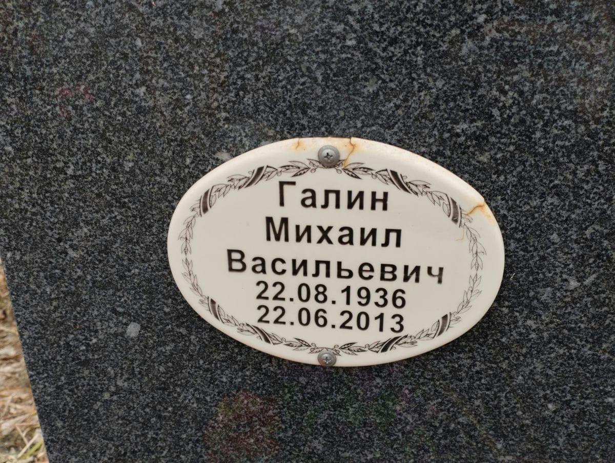 Галинин Михаил Васильевич