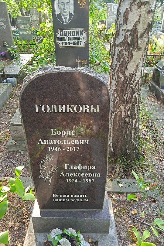 Голиков Борис Анатольевич
