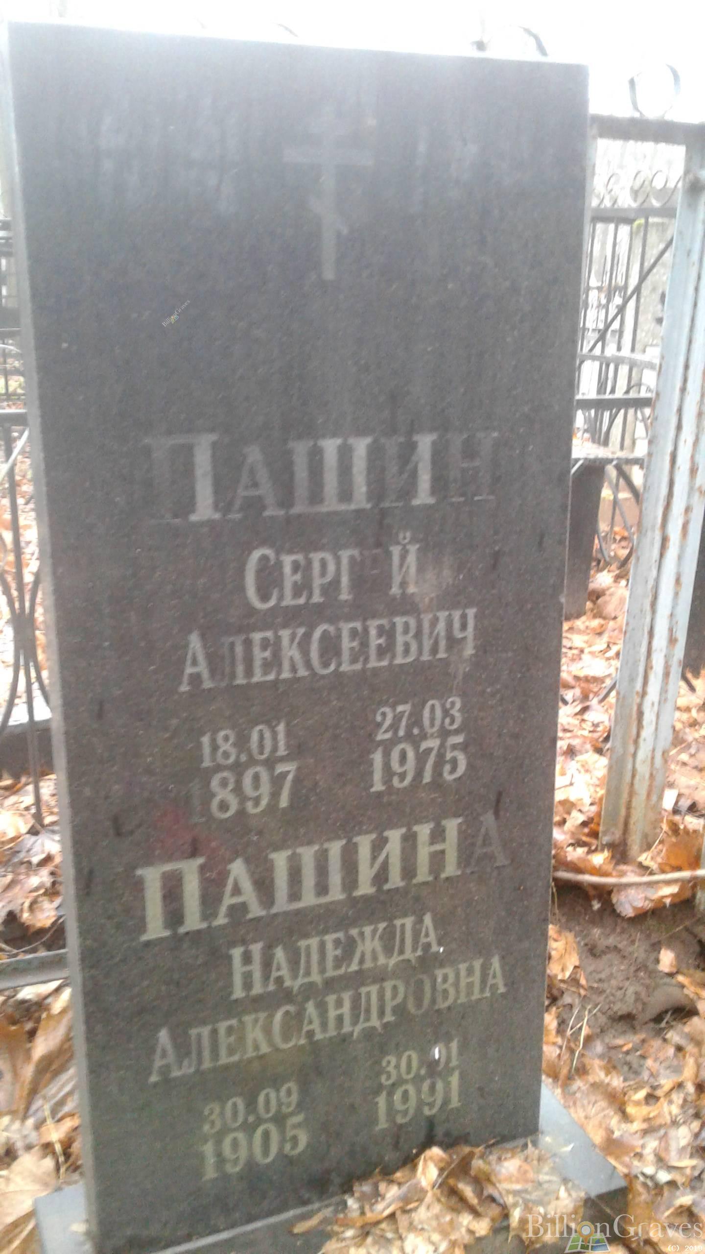 Пашина Надежда Александровна