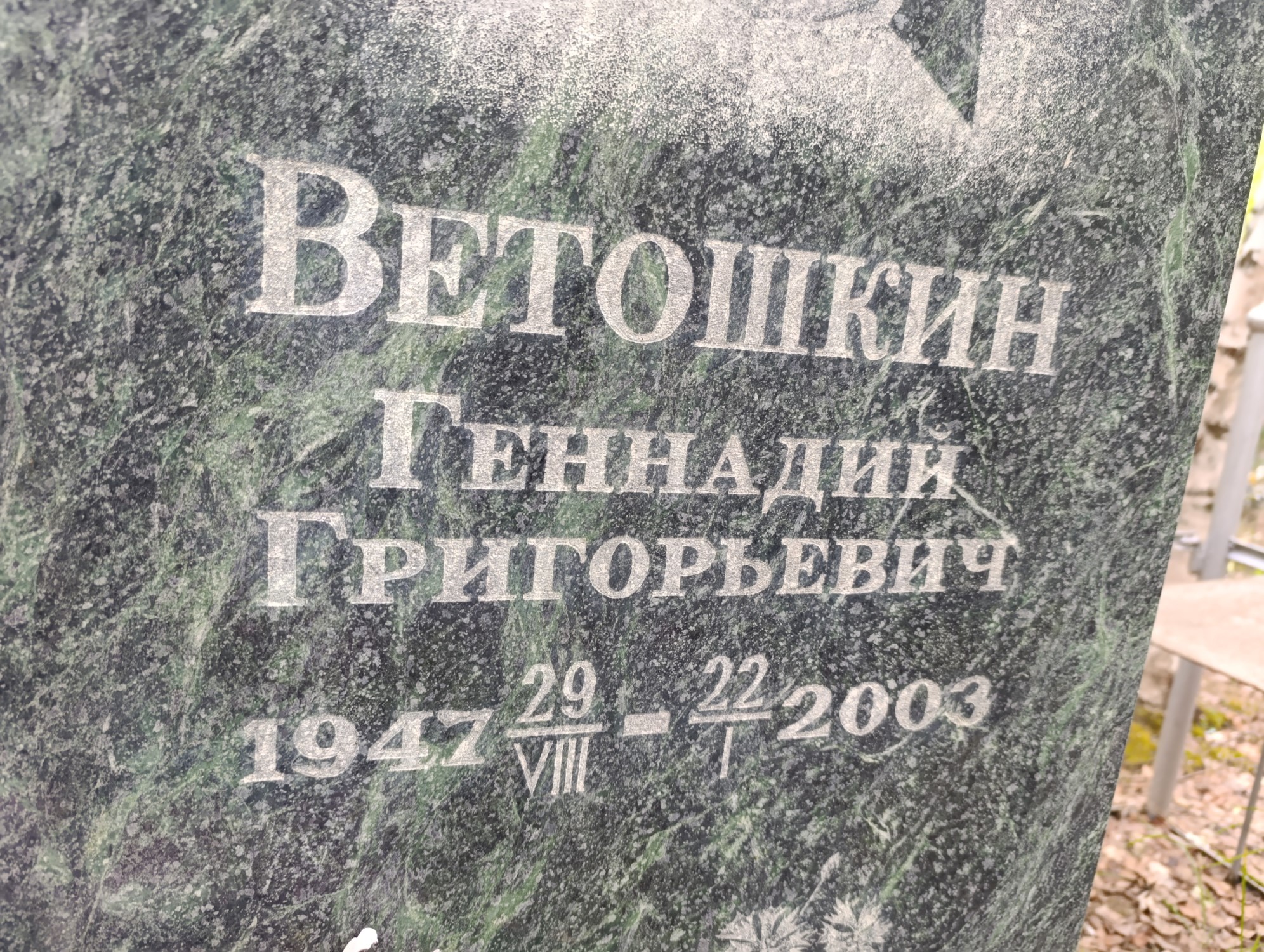 Ветошкин Геннадий Григорьевич