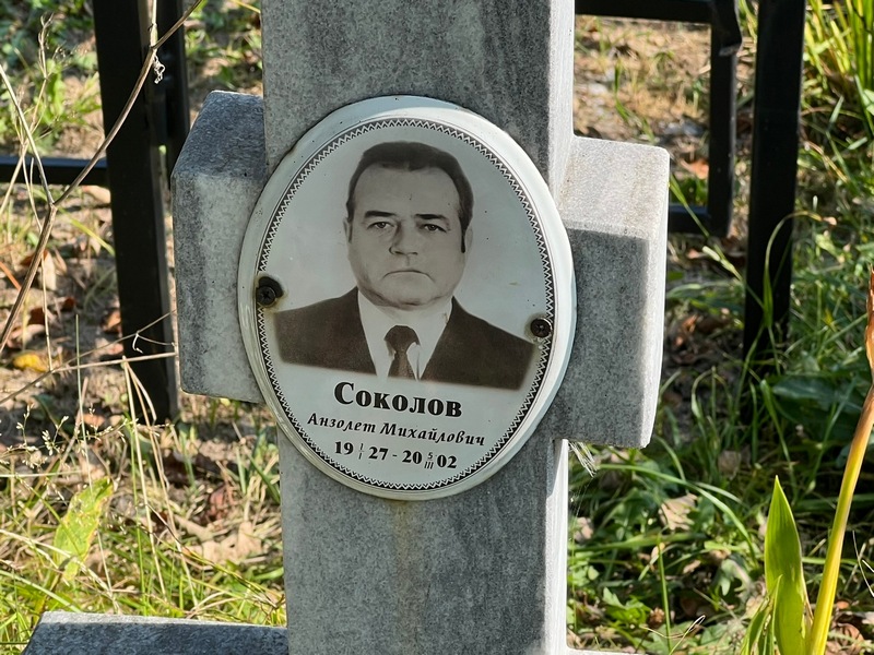 Анзолет Соколов Михайлович