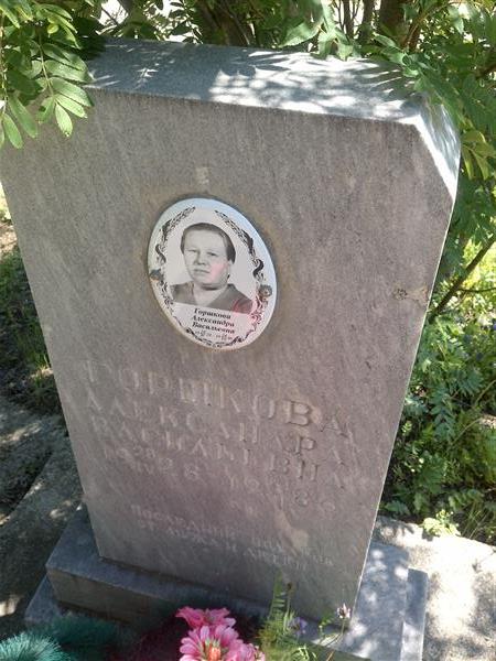 Горшкова Александра Васильевна