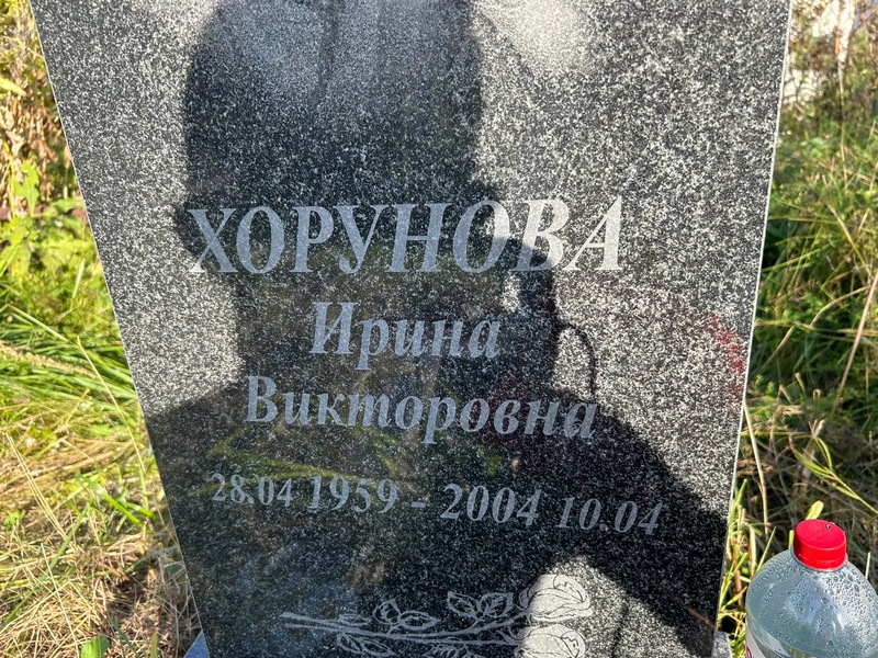 Хорунова