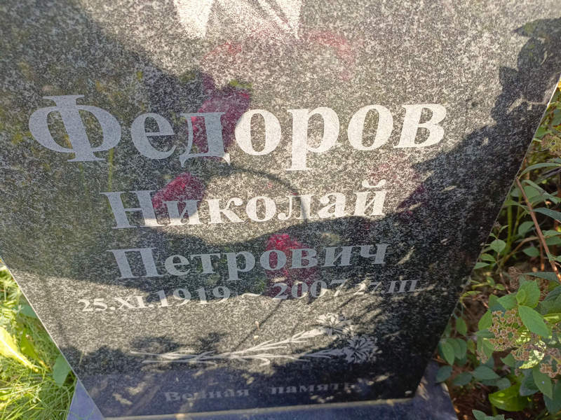 Федоров
