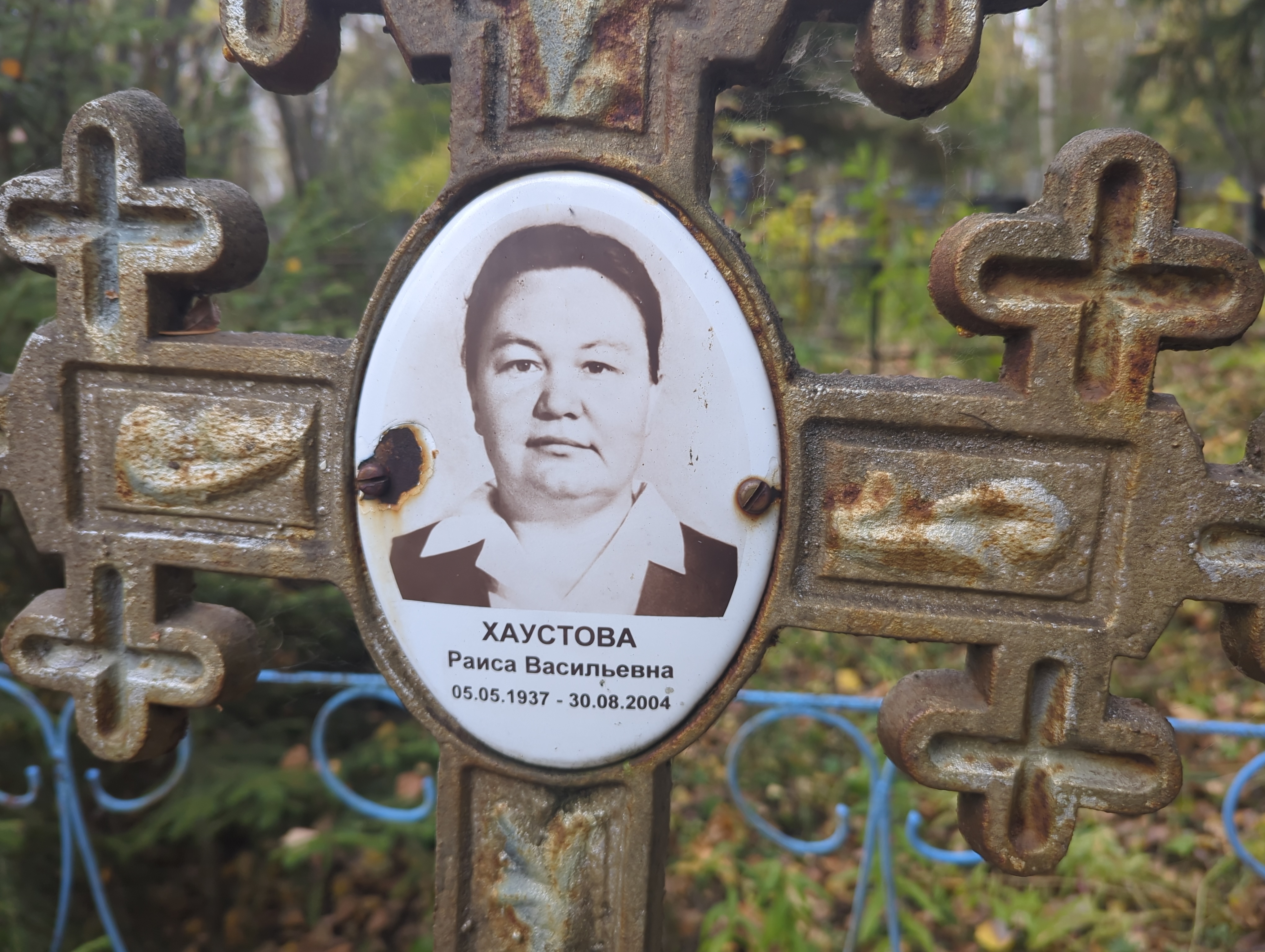 Хаустова Раиса Васильевна