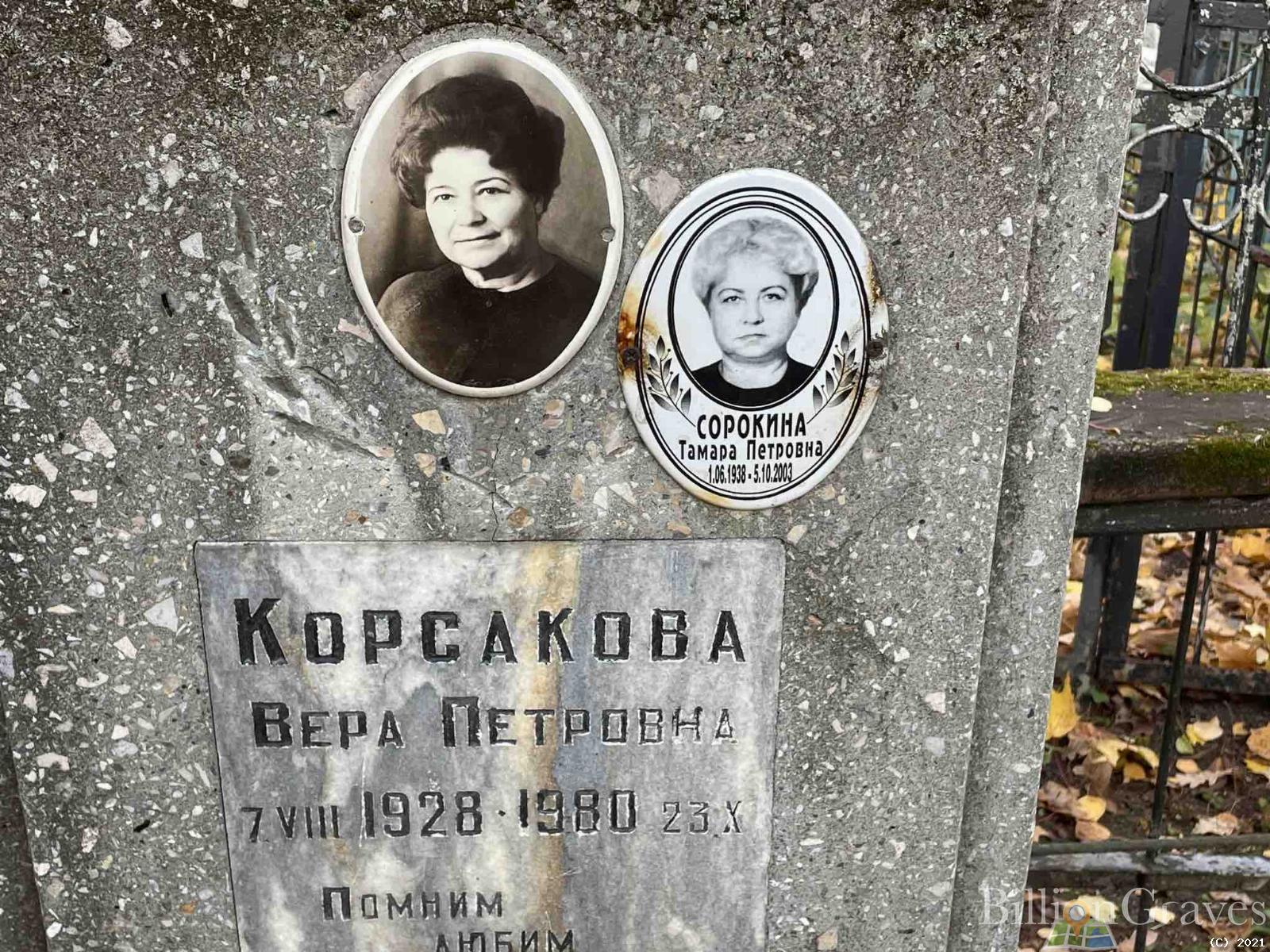 Корсакова Вера Петровна