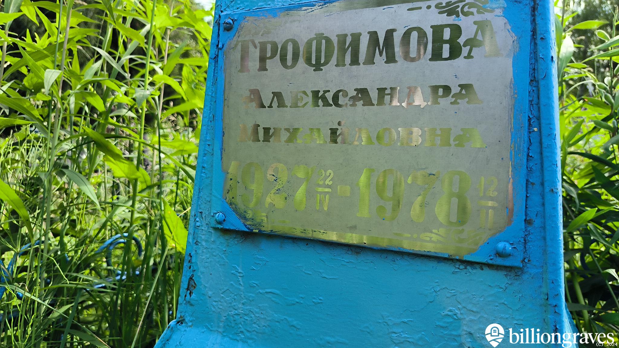 Трофимова Александра Михайловна