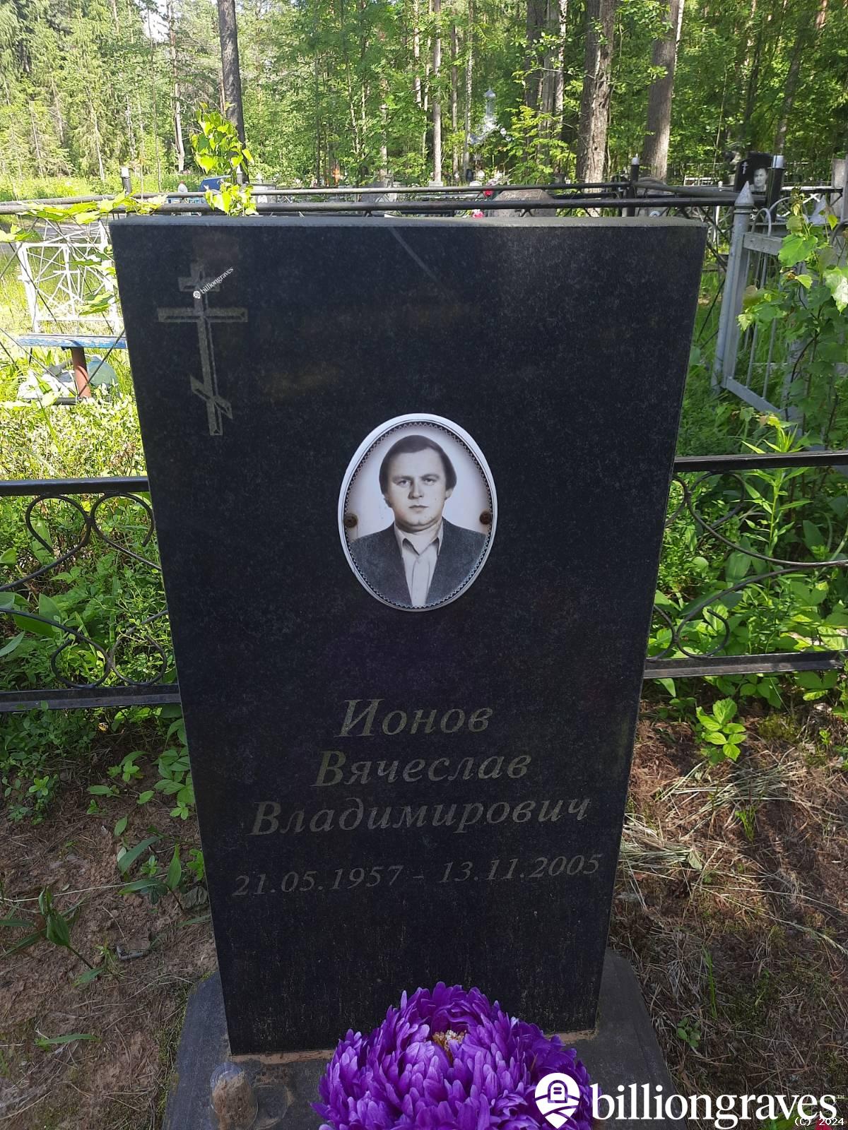 Ионов Вячеслав Владимирович