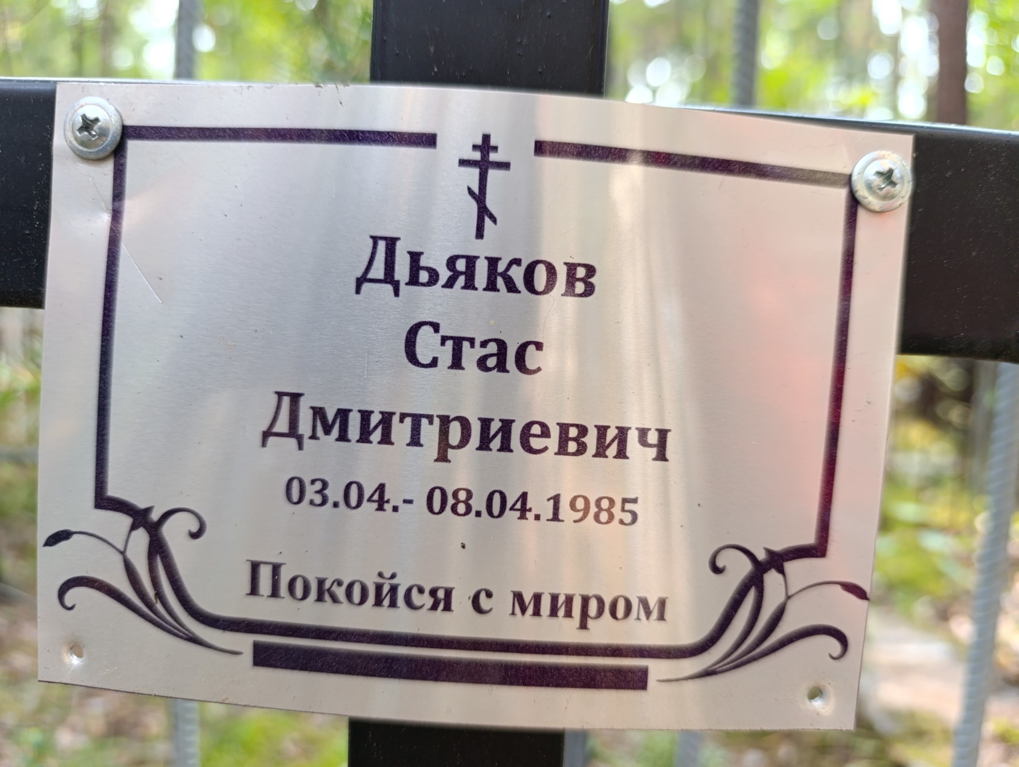 Дьяков Стас Дмитриевич