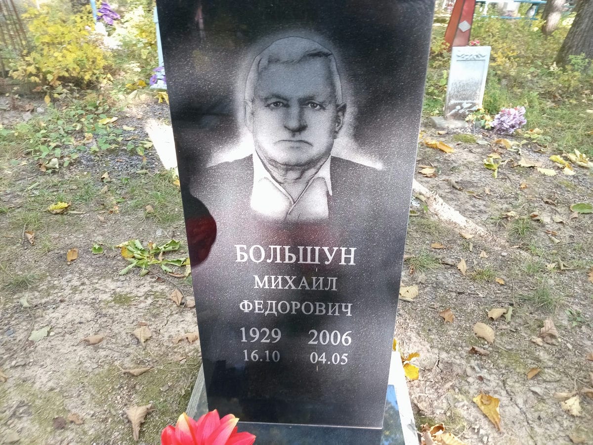 Большун Михаил Федорович