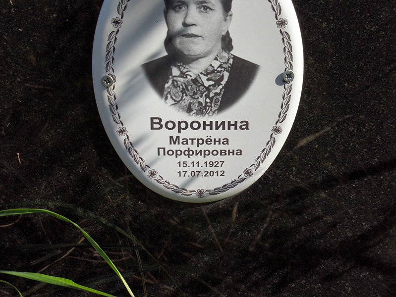 Матрена Воронина Порфировна