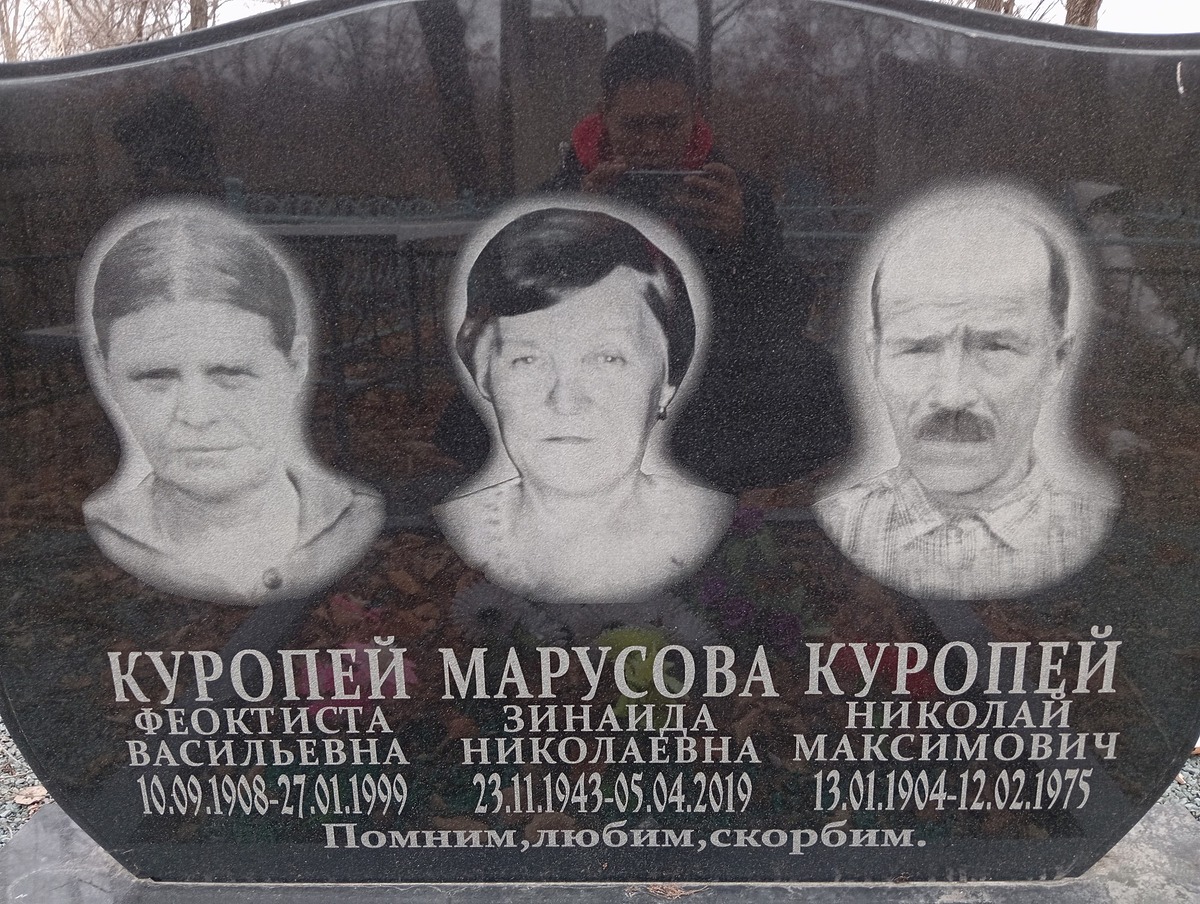 Куропей Феоктиста Васильевна