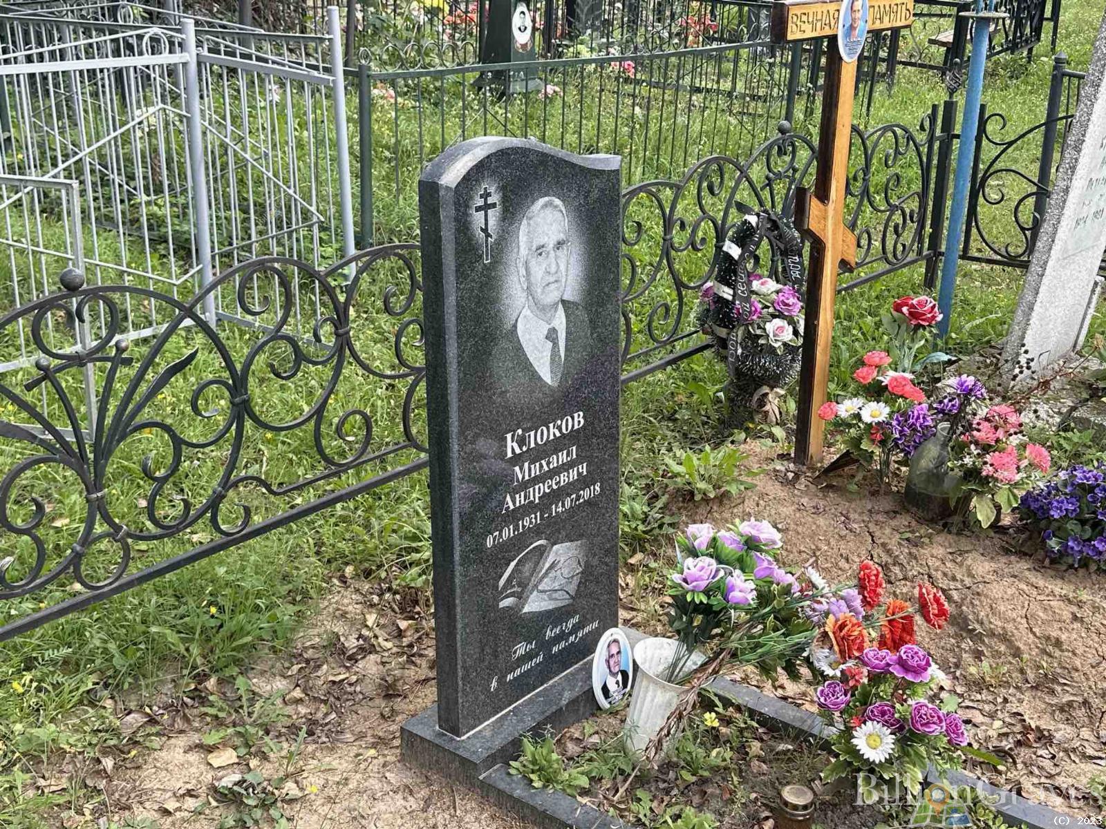 Клоков Михаил Андреевич