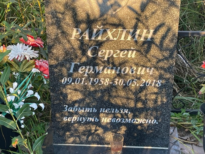 Райхлин
