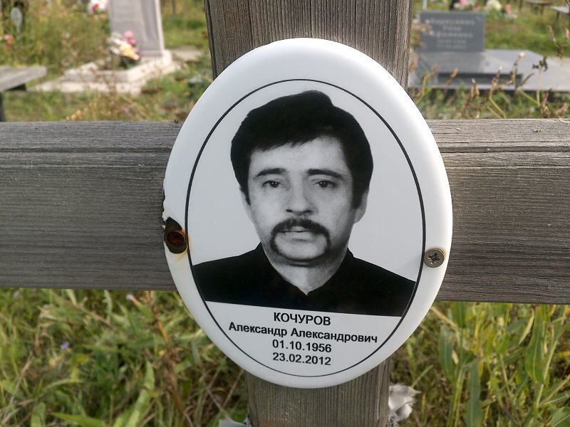 Кочуров