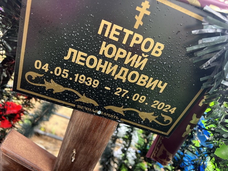 Петров