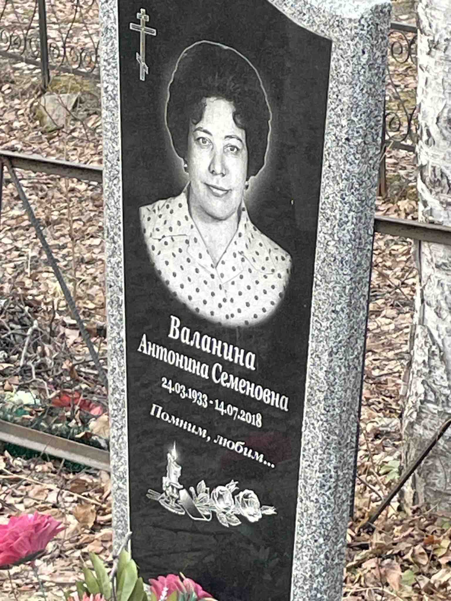 Валанина Антонина Семеновна
