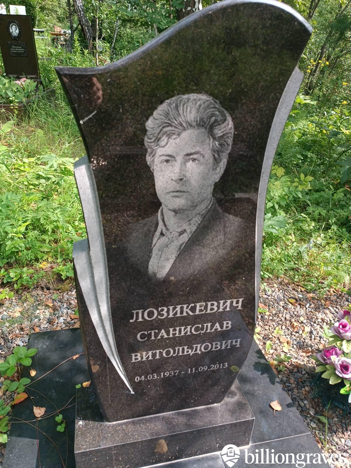 Лозикевич Станислав Витольдович