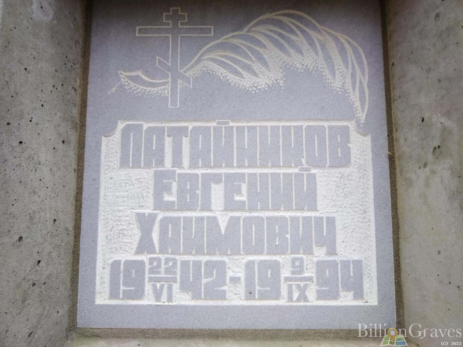 Латайников Евгений Хаимович