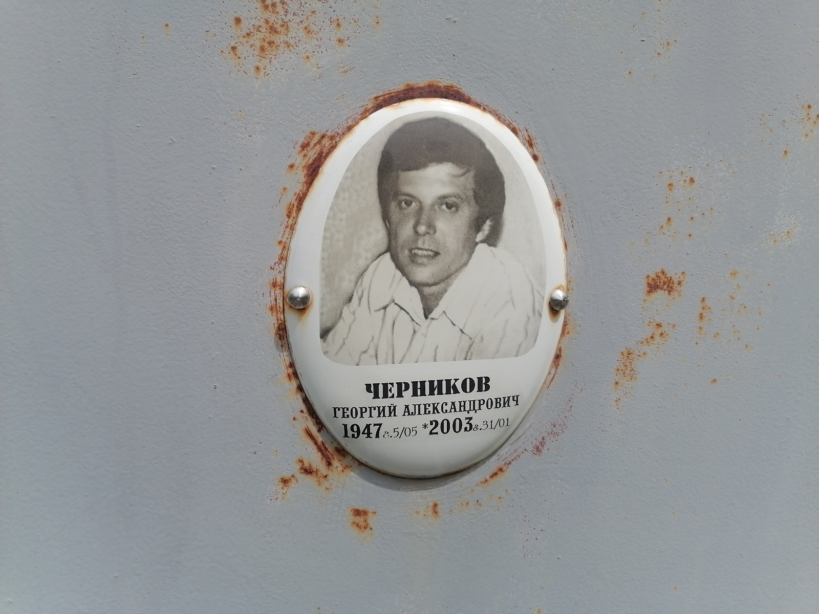 Черников Георгий Александрович