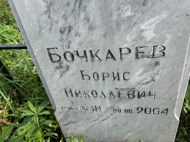 Бочкарев