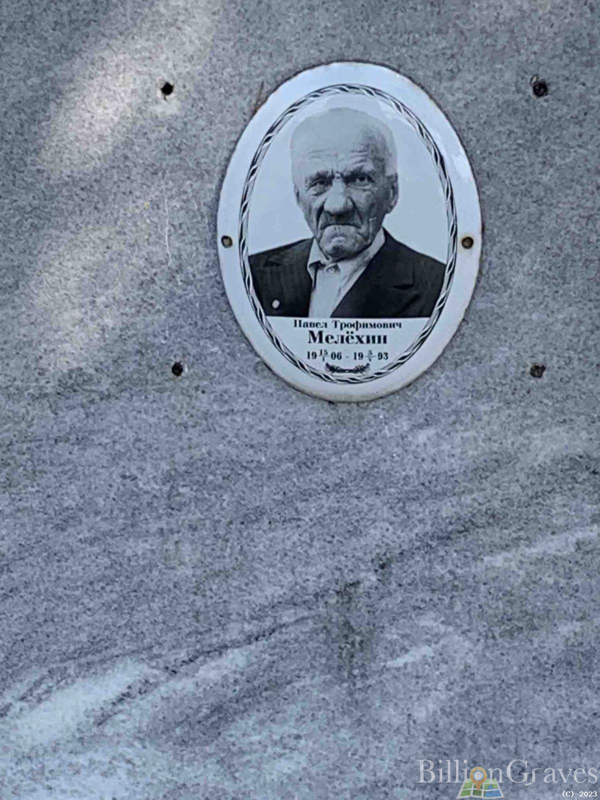 Мелёхин Павел Трофимович