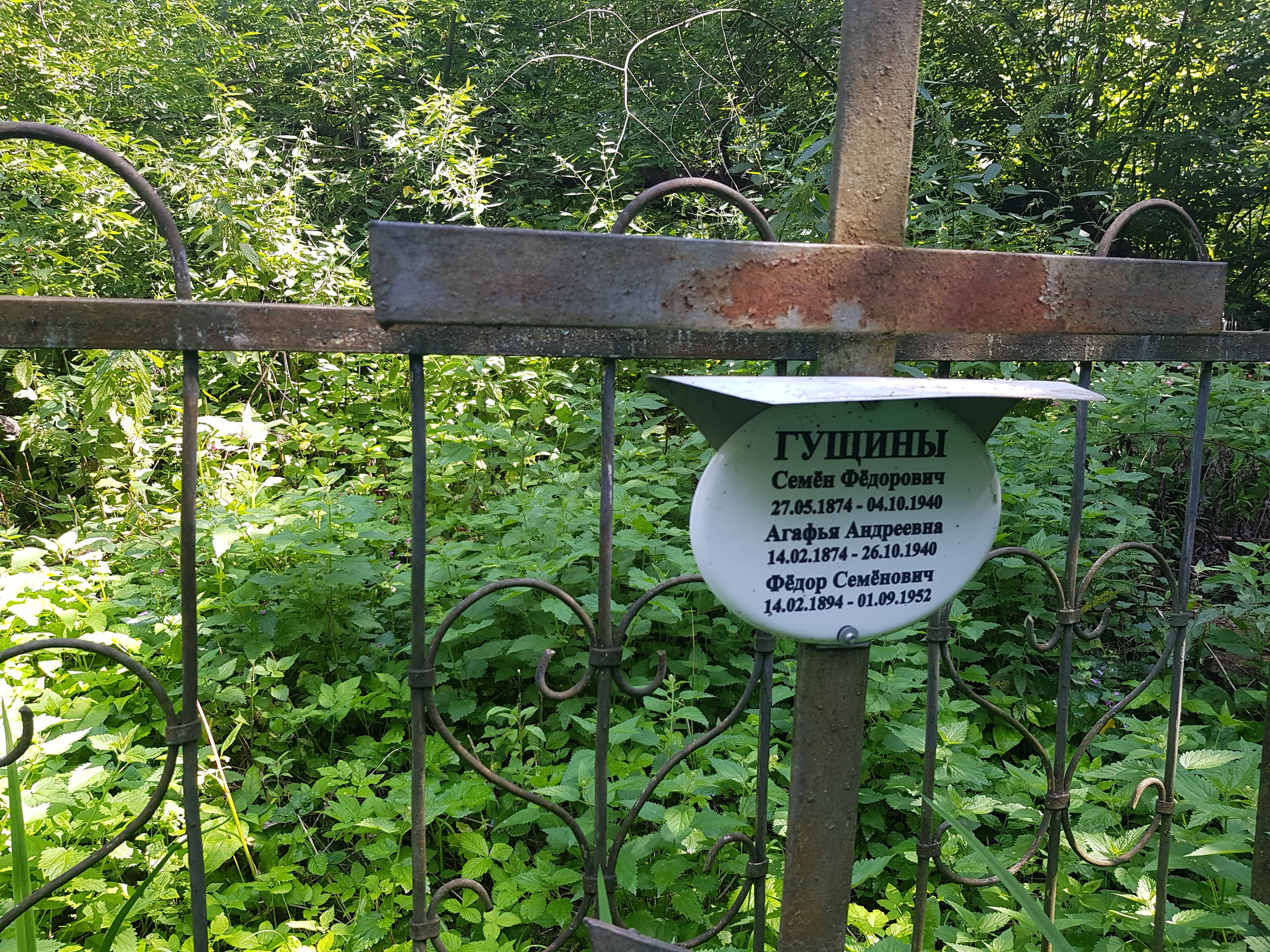 Гущина Агафья Андреевна