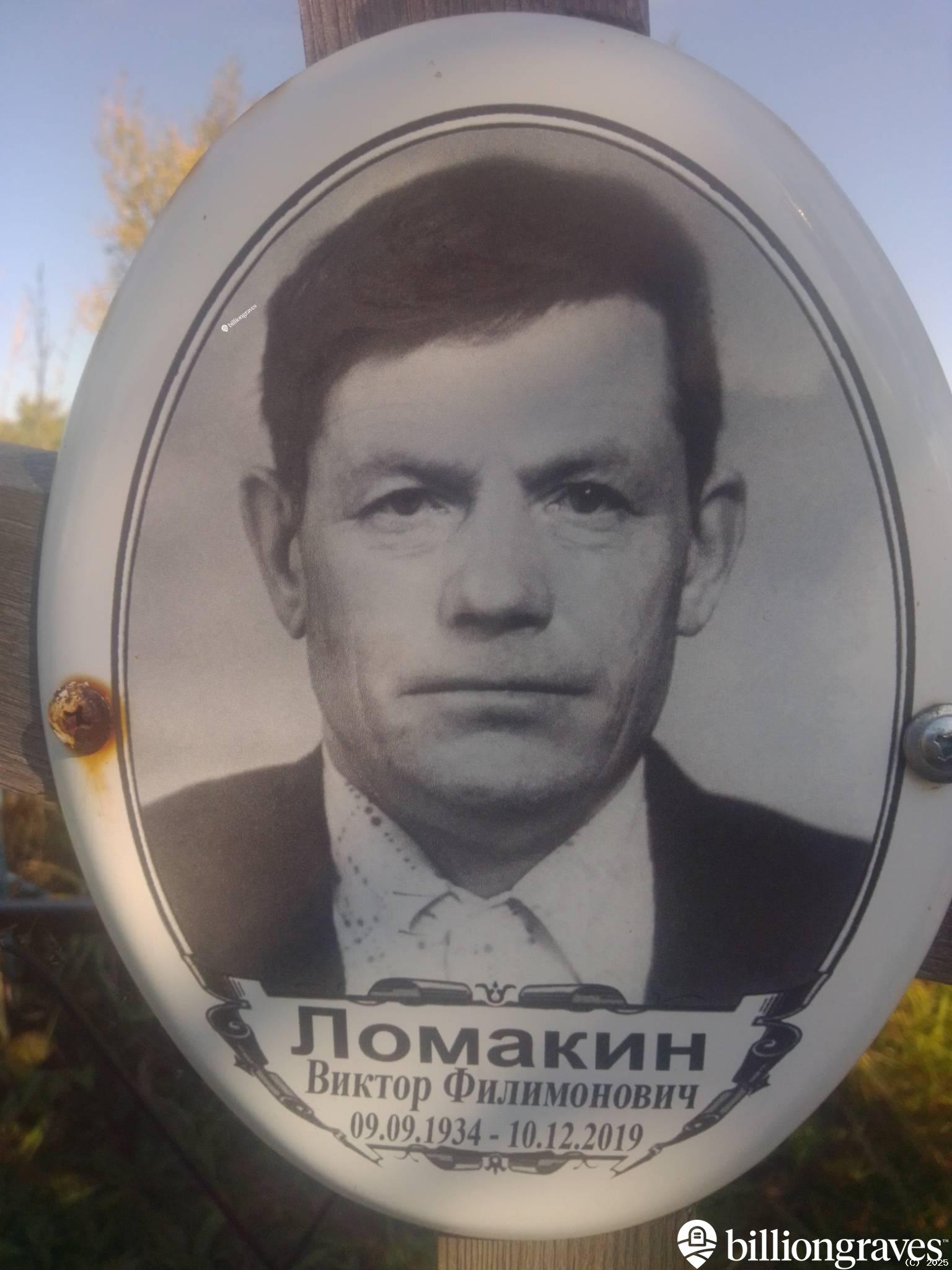 Ломакин Виктор Филимонович